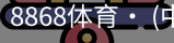 8868体育